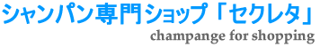 シャンパン ショップ「セクレタ」 通販、販売、ギフト